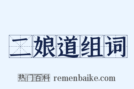 二娘道组词是什么意思的图片